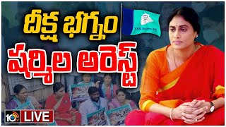 LIVE | పాదయాత్ర అనుమతి కోసం దీక్ష చేస్తున్న షర్మిల అరెస్ట్‌ ..|  YS Sharmila Arrest | 10TV