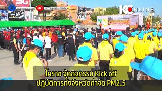 โคราช จัดกิจกรรม Kick off ปฏิบัติการทั้งจังหวัดกำจัด PM2.5