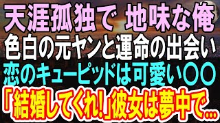 【感動する話】美人だけど最強の元ヤンキーシングルマザーに助けられ...「結婚してくれ！」子供「パパ」俺「えぇっ！嘘だよね...？」【いい話】【朗読】