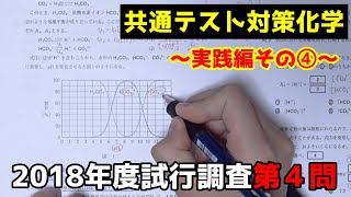 【共通テスト対策化学】2018年度試行調査第４問解説【実践編④】