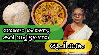 തേങ്ങാ  പൊങ്ങു കറി  വച്ചിട്ടുണ്ടോ