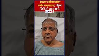 Prakash Ambedkar : प्रकाश आंबेडकरांच्या तब्येतीत सुधारणा; पहिला व्हिडिओ आला समोर; म्हणाले...