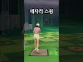 5번 우드 쉽게 치는 방법 golf 골프 제자리에서 끝내기 👍