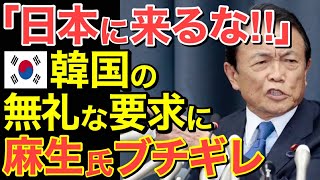 【海外の反応】「日本とはパスポートなしで往来すべき！」隣国がふざけた要求をするも…麻生太郎氏が大激怒！【にほんのチカラ】