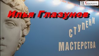 ТВ ХУДОЖНИК  Илья Глазунов  \