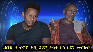 NEW Eritrean Donation l ሐገዝ l EFRA SHOW l ሓገዝ ን ብናይ ልቢ ጸገም ትሳቀ ዘላ ህጻን መርከብ በርሀ ሃይለ I 2022