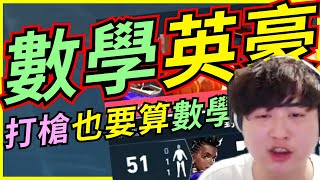 🐢龜狗🐢數學英豪！打個槍槍 怎麼開始上課啦！ FEAT @krapy4754 @Kant0211 @AsSenFPS @kmomo0512  特戰英豪 by 大南港