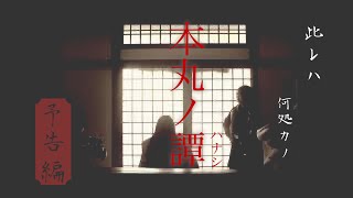 【刀剣乱舞/コスプレ】本丸奇談-キダン-【予告編】