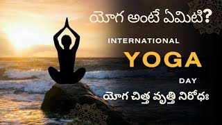 Yoga Day | What is Yoga? యోగ చిత్త వృత్తి నిరోధః | యోగా దినోత్సవం #yoga #meditation #yogaday