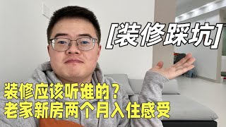 搬入新房两个月了，两次回家入住新房有何感受，装修踩了哪些坑？🏠【小土豆Xiao2Dou】