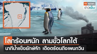 โลกร้อนหนัก ลามขั้วโลกใต้ - นาทีน้ำแข็งยักษ์หัก เดือดร้อนถึงเพนกวิน | TNN ข่าวเย็น | 25-01-23