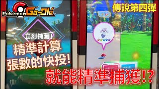 【Pokemon Gaole傳說4彈】精準計算張數的快投😎就帶來精準捕獲的結果🤣片尾公布P卡噴火龍得主唷🎉