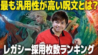 【MTG】レガシー採用枚数ランキングTop10【2021年6月】