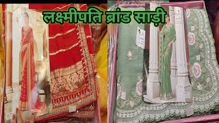 लक्ष्मीपति ब्रांड साड़ी ||  Laxmipati Brand Saree || Latest videos 2024 लक्ष्मीपति ब्रांड साड़ी