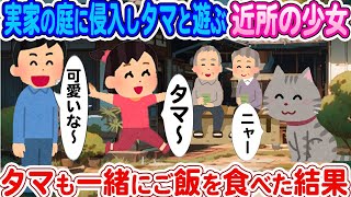 【2ch馴れ初め】実家の庭に侵入し一緒にタマと遊ぶ近所の少女→ご飯を一緒にあげた結果