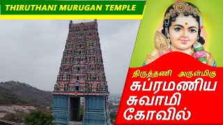 #திருத்தணி திருத்தணி - அருள்மிகு சுப்ரமணிய சுவாமி கோவில் -Travel VLOG  Thiruthani Murugan Temple