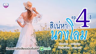 สิเน่หานางโลม ep.04 เขียนโดย ปรนิมมิตา (มีหนังสือเสียงที่ meb)