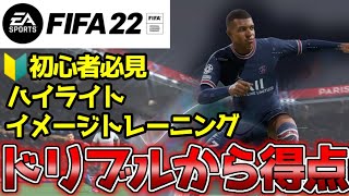 【🔰初心者必見】ドリブルから得点を奪ったハイライト まとめ【FIFA22】【スキルムーブ】