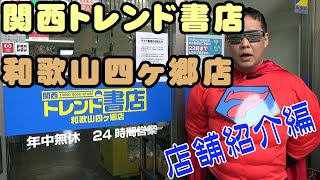 関西トレンド書店「和歌山四ヶ郷店」店舗紹介編