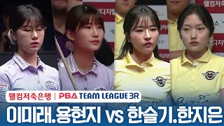 [여자복식] 🇰🇷용현지 \u0026 이미래 vs 🇰🇷한지은 \u0026 한슬기 [2023-24 PBA팀리그 3R /2set]