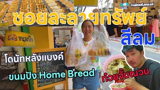 ซอยละลายทรัพย์ สีลม ซอย 5 | กินก๋วยจั๊บญวน, โดนัทหลังแบงค์, ขนมปัง Home Bread | ตะลุยกิน!!