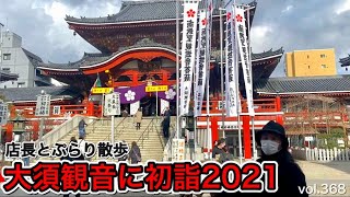 【ViSE Channel #368】「大須観音ぷらり初詣」店長と2人で2021年の初詣をして大須の街を旅 老舗ハンバーグに突撃！キッチンTOKYO 煮込みハンバーグ Chopperハーレー バイク