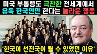 미국 부통령도 극찬한 전세계에서 유독 한국인만 보여준 놀라운 행동