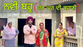 ਨਵੀਂ ਬਹੂ ਨਾਲ ਨਣਦ ਦਾ ਪਿਆ ਪੰਗਾ ॥ NEW PUNJABI SHORT MOVIE 2024