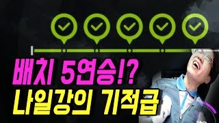 오버워치 보겸이가 배치 5연승을 나일강의 기적급 소름