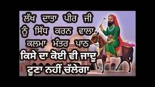 ਲੱਖ ਦਾਤਾ ਪੀਰ ਨੂੰ ਸਿੱਧ ਕਰਨ ਵਾਲਾ ਕਲਮਾ।। ਕਿਸੇ ਦਾ ਕੋਈ ਜਾਦੂ ਟੋਣਾ ਨਹੀਂ ਚਲੇਗਾ।।