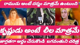 రాముడు అంటే ధర్మం మాత్రమే ఉంటుంది . కృష్ణ అంటే లీల మాత్రమే .వెంకటేశ్వర స్వామి అంటే ఆపదలో మనతో ఉంటాడు