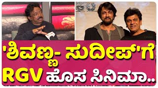 RGV ತಲೆ ಖಾಲಿ ಆಯ್ತ..?  | Ram Gopal Varma | Sudeep | Shivrajkumar