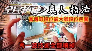 全民槍戰 Crisis Action 突如其來的真人指法✨傳奇段位被大師段位玩家包圍？秀一波技術全部噴掉！