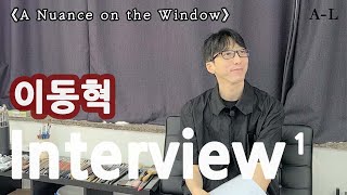 [#에이라운지] 《A Nuance Remained on the Window》, 이동혁 작가 인터뷰 1편