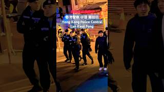 香港警察 中環 蘭桂坊 Hong Kong Police Central Lan Kwai Fong