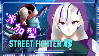 【スト6】しゃああああぁぁぁぁぁぁぁ！参加型【新人Vtuber】