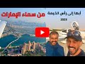 ابها الي الامارات بطائرتي وجولة في سماء دبي 2023 DA40