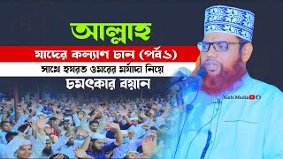 আল্লাহ যাদের কল্যাণ চান (পর্ব১) সাথে হযরত ওমরের মর্যাদা নিয়ে চমৎকার বয়ান। মাওলানা হাবিবুর রশিদ