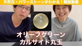 オリーブグリーンカルサイト丸玉：天然石パワーストーン紹介