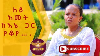 ለ8 አመት ከእኔ ጋር የቆየ…./Testimony/