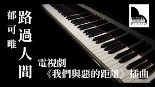 郁可唯 Yisa Yu｜路過人間 Walking by the world—電視劇《我們與惡的距離》插曲►鋼琴譜