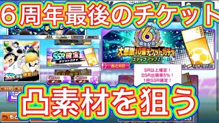 たたかえドリームチーム第903話　大感謝チケット40連＆SSR確定チケット8枚で凸素材を狙っていく‼︎