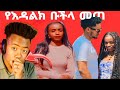 የእዳልክ ቡቹላ ስለ እውነት ኑር አንድ ቀን አግኝተሀት ብዙግዜ እዳገኘካት በእውር አትመስክር የፈለገ ነገር ብትል ከሄሉ ጎን ነኝ እውነተኛ ሴት ስለሆነች