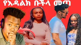 የእዳልክ ቡቹላ ስለ እውነት ኑር አንድ ቀን አግኝተሀት  ብዙግዜ እዳገኘካት በእውር አትመስክር የፈለገ ነገር ብትል ከሄሉ ጎን ነኝ እውነተኛ ሴት ስለሆነች