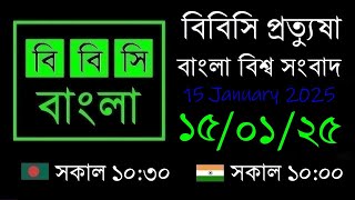 বিবিসি প্রত্যুষা  //  15/01/2025