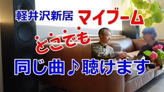 【軽井沢新居】どこに居ても同じ曲が聴けるようにオーディオ設置【えっ？トイレまで？】仕上がりをご紹介します！【マランツmarantz/KEFスピーカー/DENON】軽井沢カフェランチ/テラス席ペット可