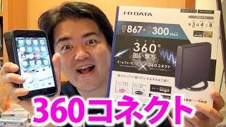 WN-AX1167GR Wi-Fi設定コピー機能が便利！360コネクト搭載 5Ghz帯11ac対応の無線LANルーターに移行してみた！提供：アイ・オー・データ機器