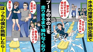 【漫画】水泳の授業で「プールの水の上を25m走りきれるまで帰れません企画」を開催した体育教師…期待されていた陸上部のエースも失敗し、最後に残った転校してきたばかりでぼっちの僕が挑戦することになり・・・