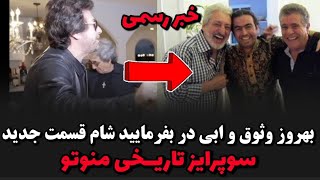 منوتو سوپرایز تاریخی رونمایی کرد حضور ابی و بهروز وثوقی در بفرمایید شام لس آنجلس 😳