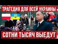 происходит большая трагедия для всей Украины! сотни тысяч выедут! Польша новости